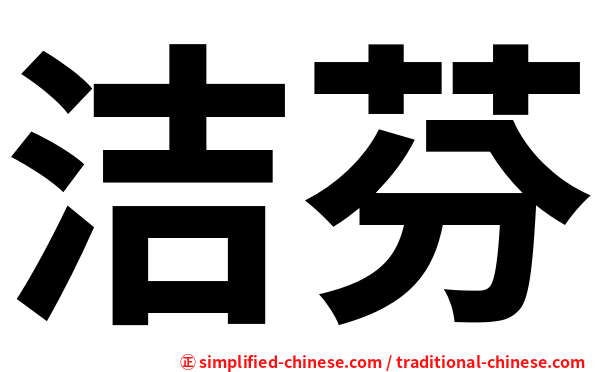 洁芬