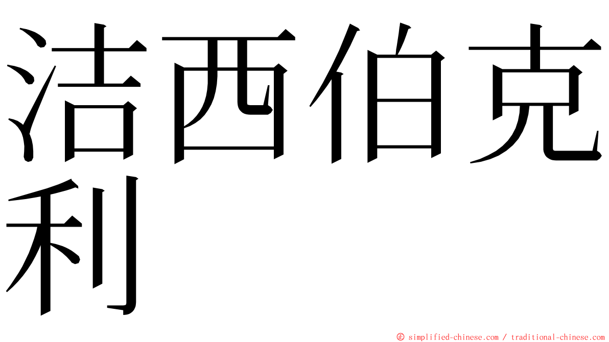 洁西伯克利 ming font