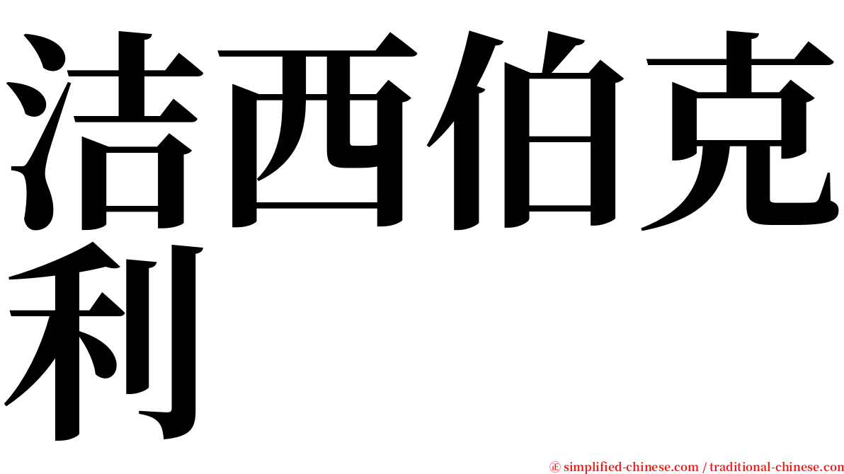 洁西伯克利 serif font