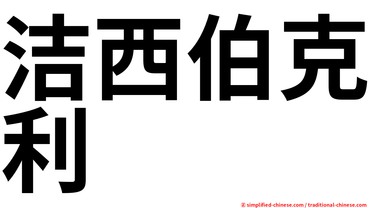 洁西伯克利