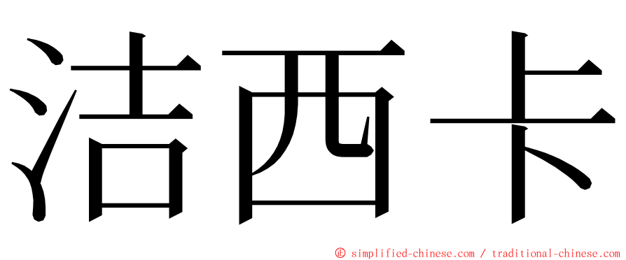 洁西卡 ming font