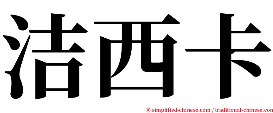 洁西卡 serif font