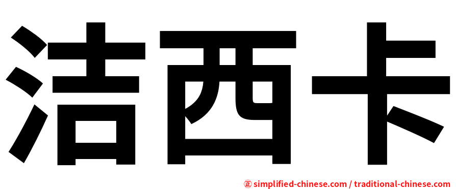 洁西卡