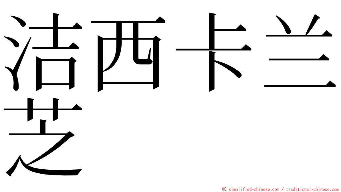 洁西卡兰芝 ming font