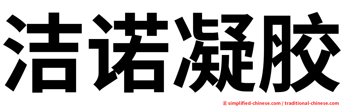 洁诺凝胶