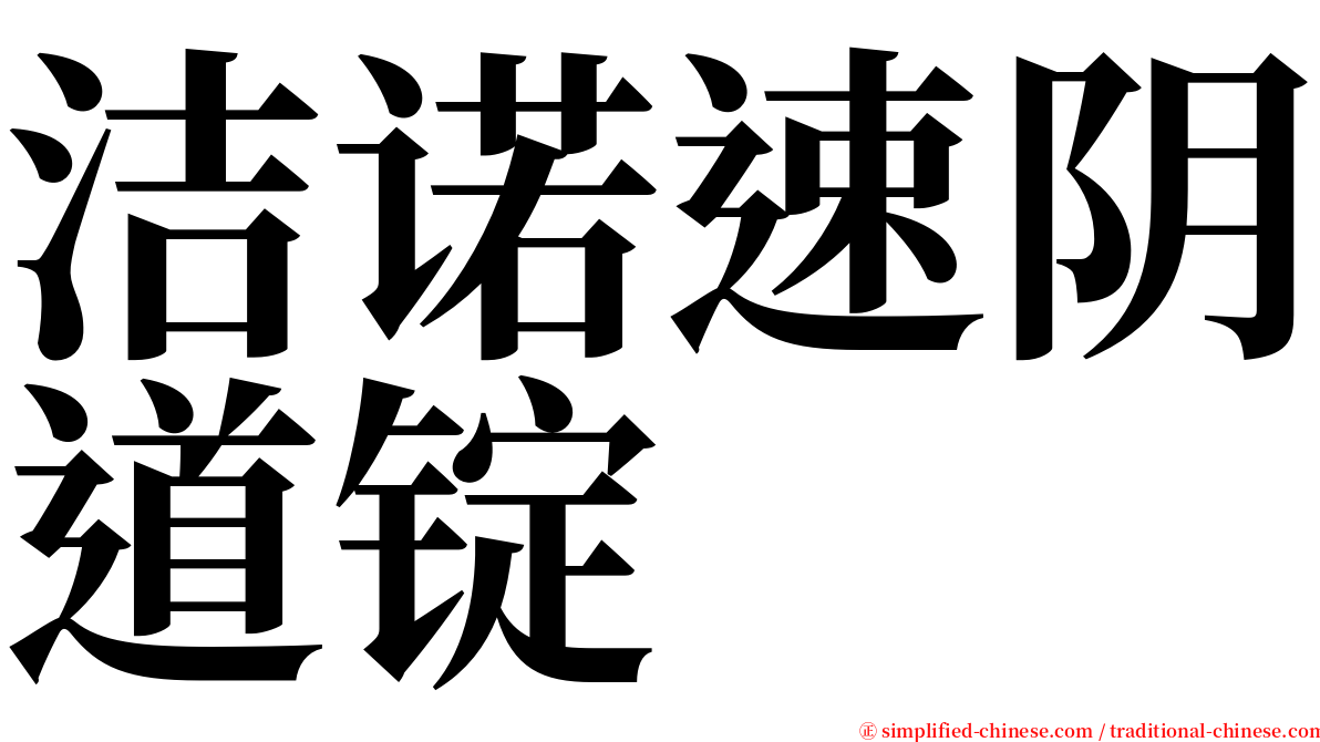 洁诺速阴道锭 serif font