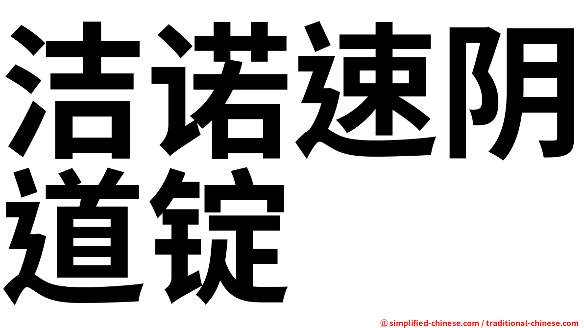 洁诺速阴道锭