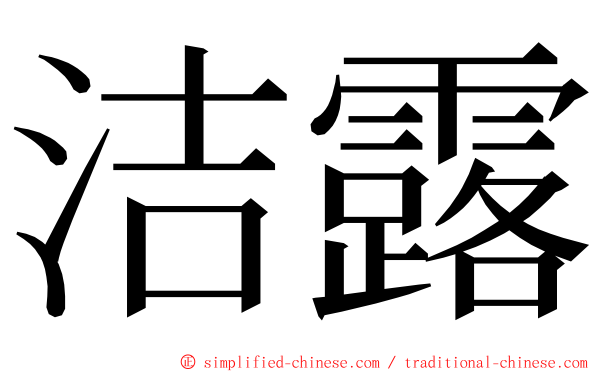 洁露 ming font