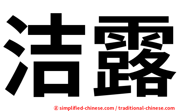 洁露