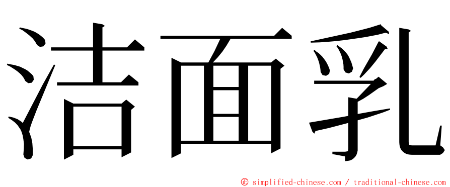 洁面乳 ming font