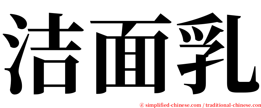 洁面乳 serif font