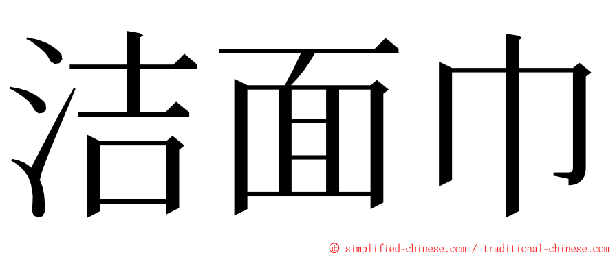 洁面巾 ming font