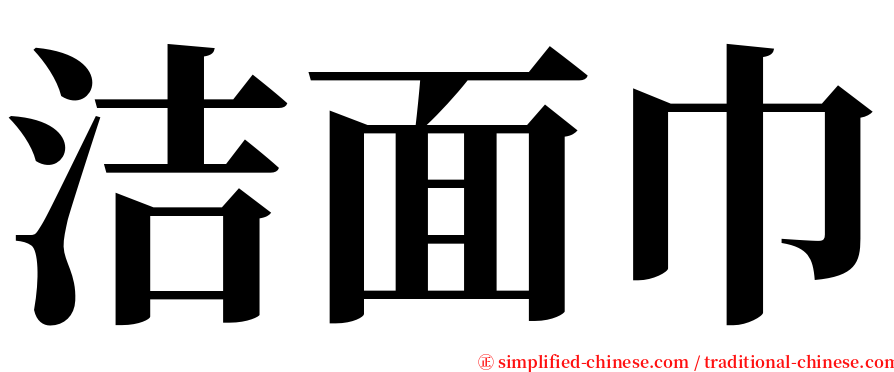 洁面巾 serif font