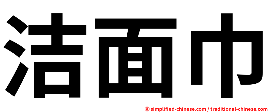 洁面巾
