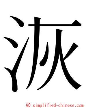 洃 ming font