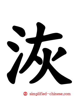 洃