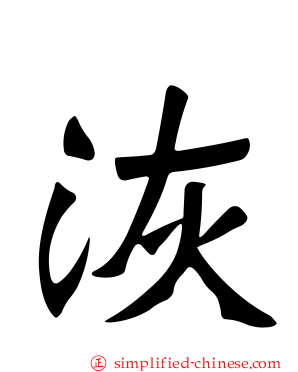 洃