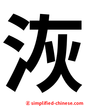 洃