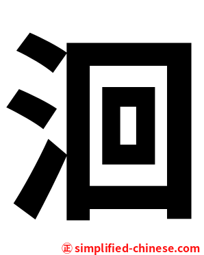 洄