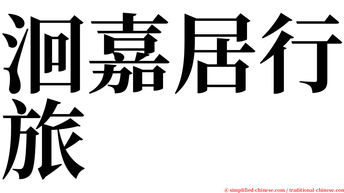 洄嘉居行旅 serif font