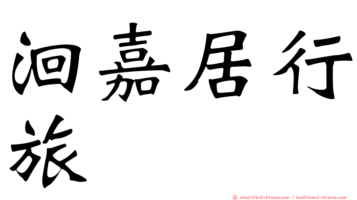 洄嘉居行旅