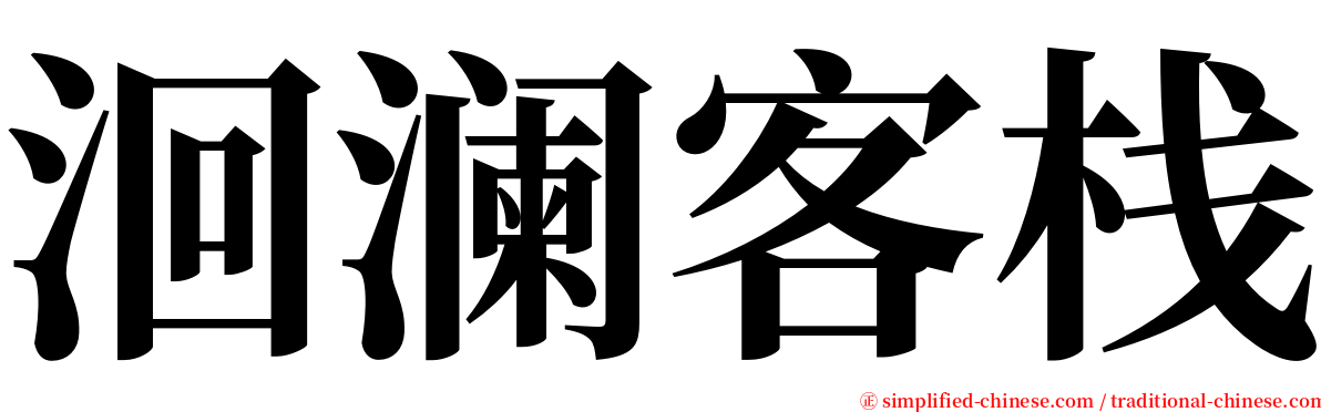 洄澜客栈 serif font