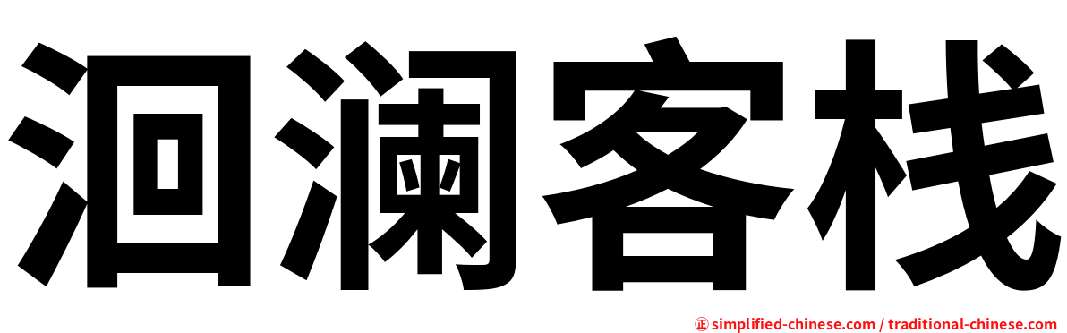 洄澜客栈
