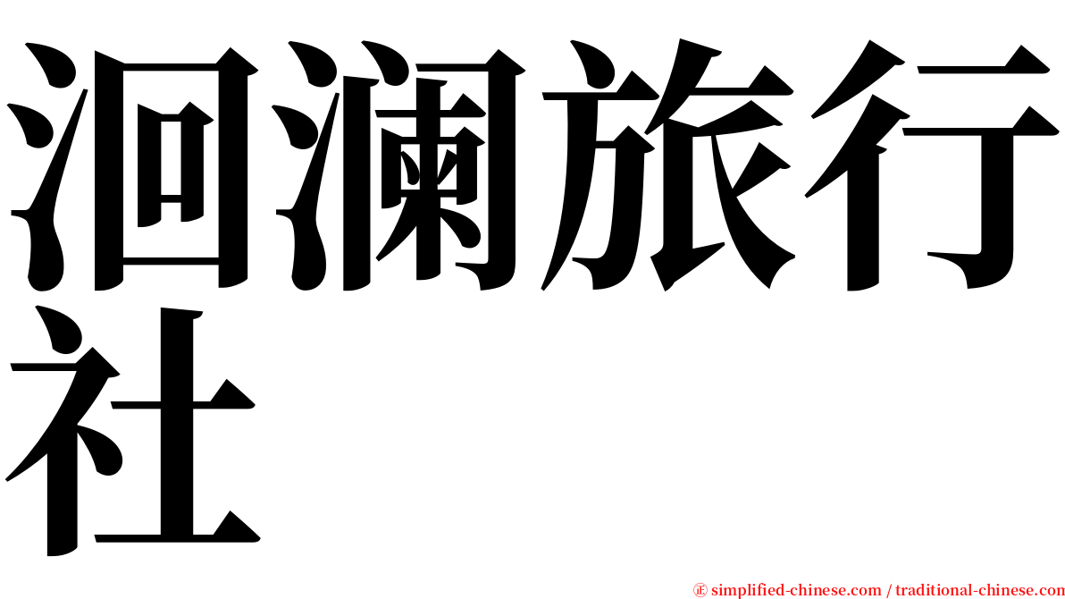 洄澜旅行社 serif font