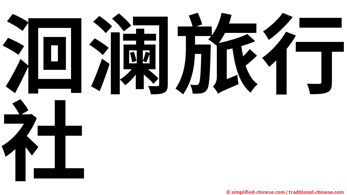 洄澜旅行社