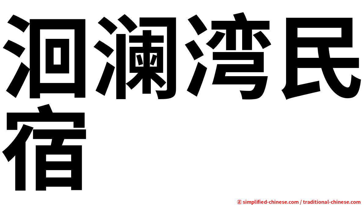 洄澜湾民宿