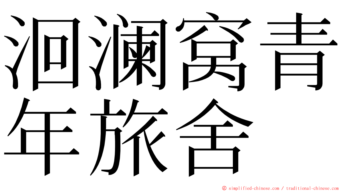 洄澜窝青年旅舍 ming font