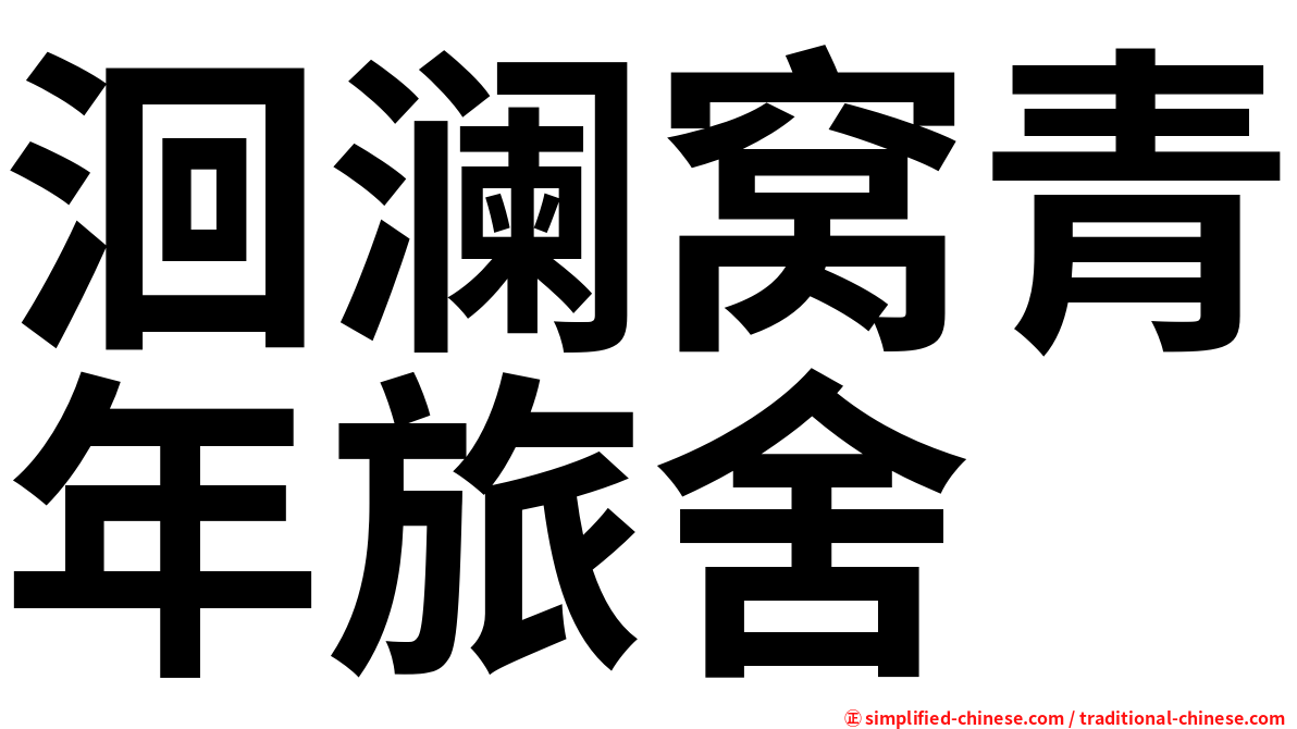洄澜窝青年旅舍