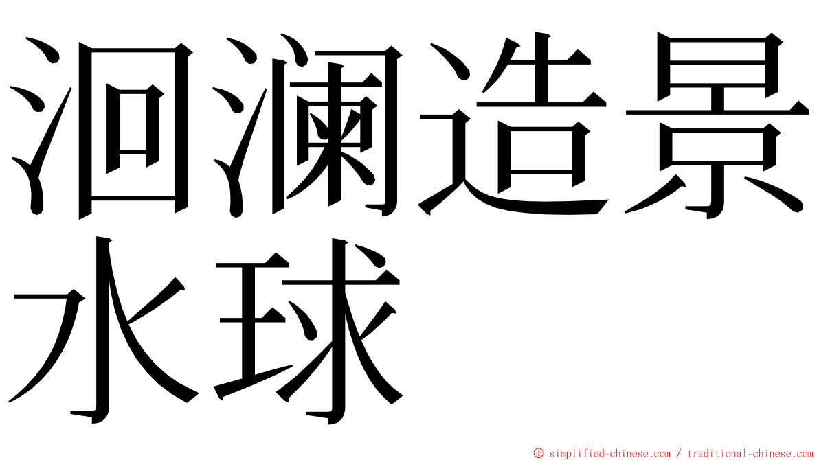 洄澜造景水球 ming font