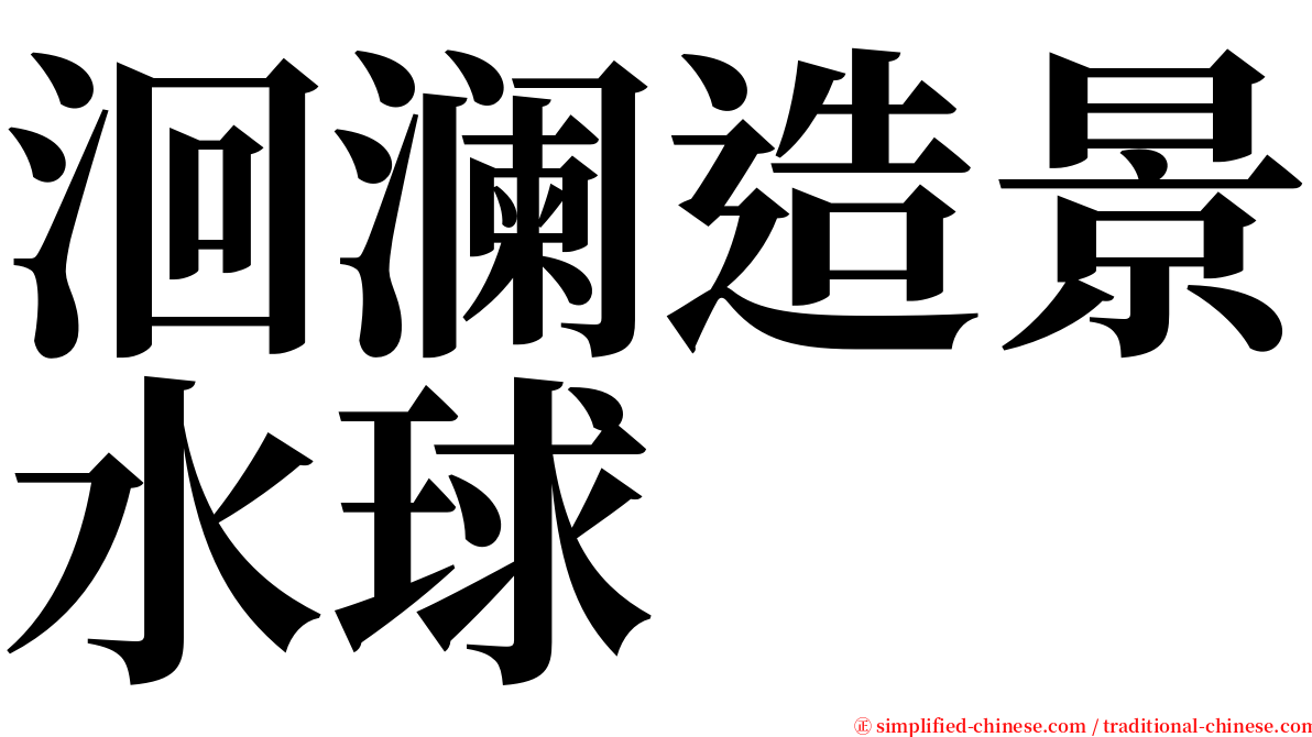 洄澜造景水球 serif font