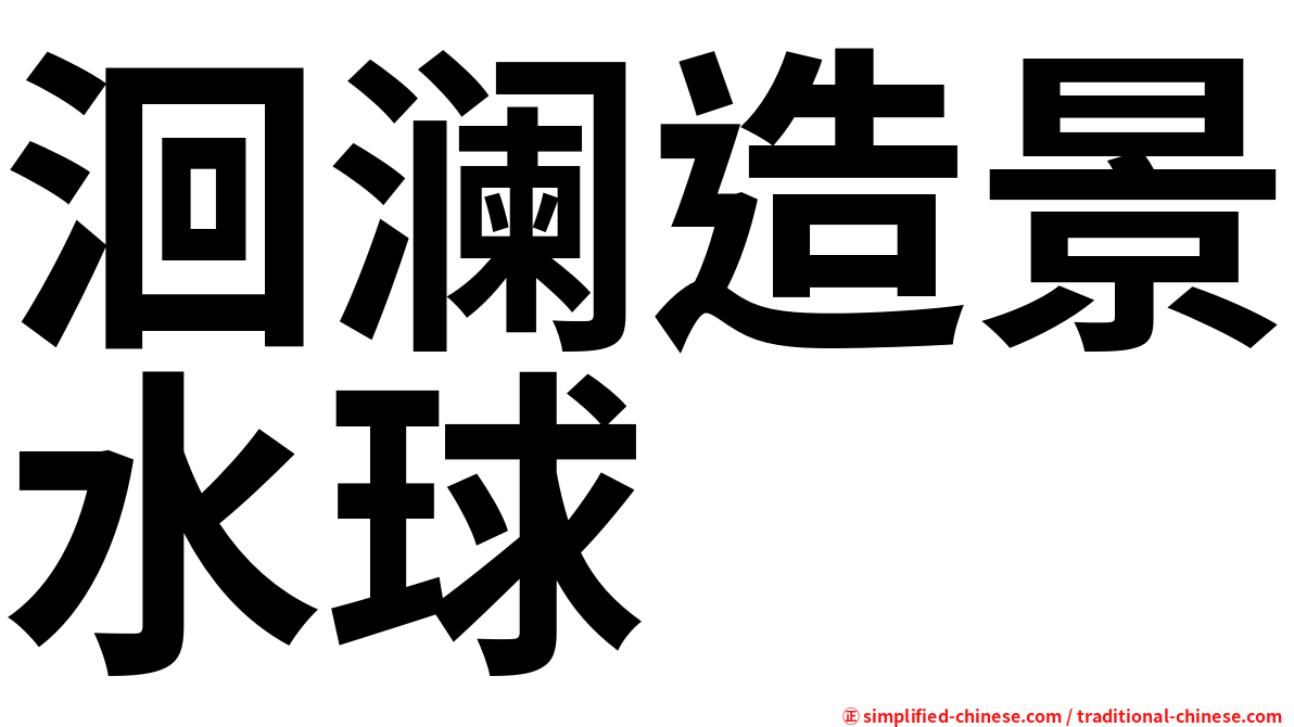 洄澜造景水球