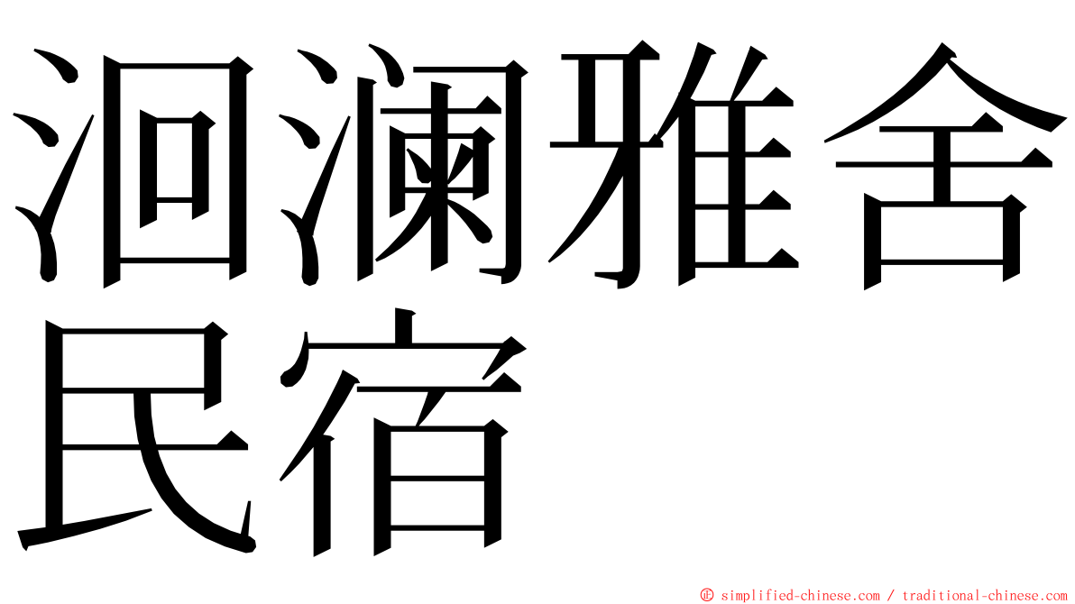 洄澜雅舍民宿 ming font