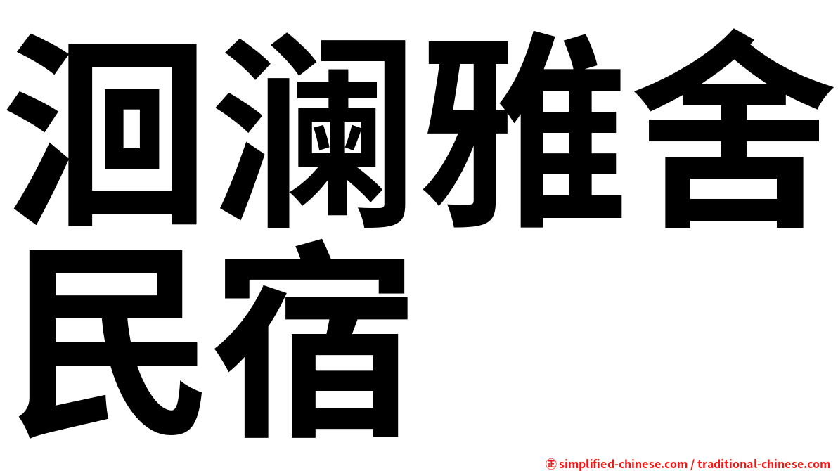 洄澜雅舍民宿