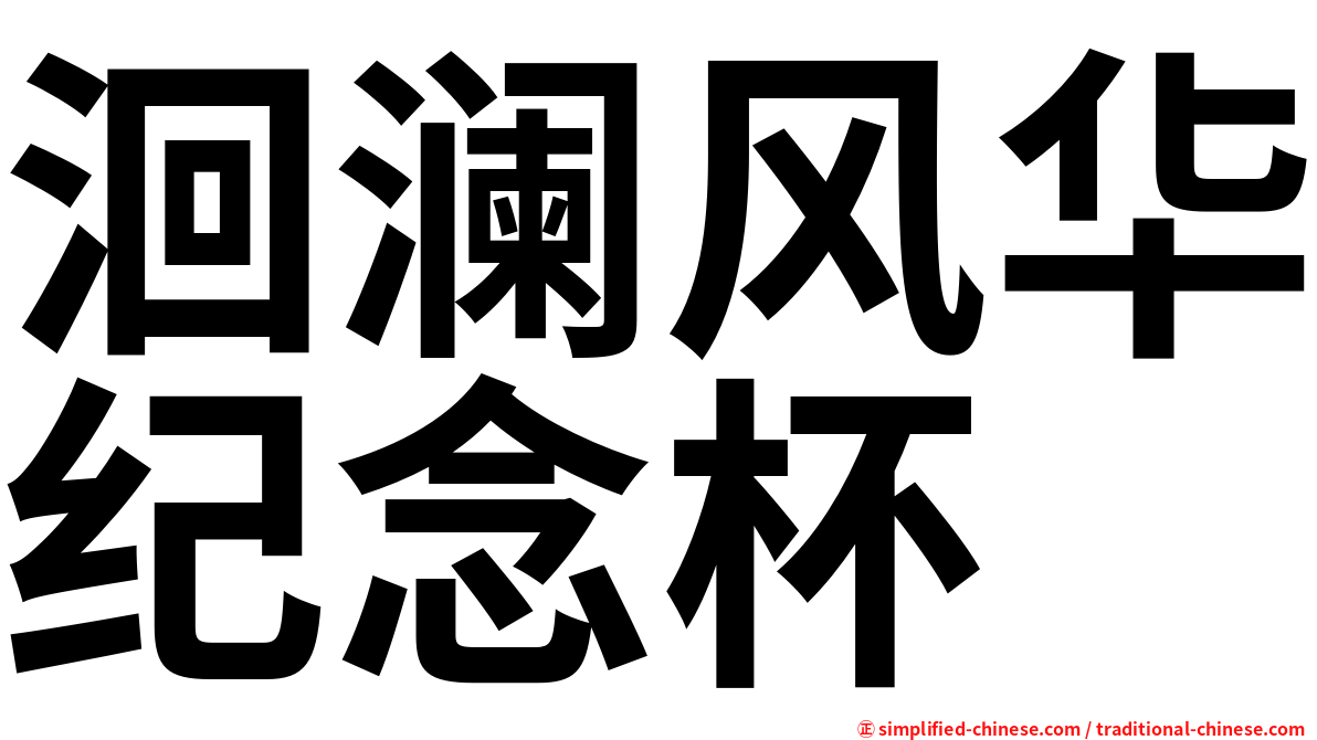 洄澜风华纪念杯