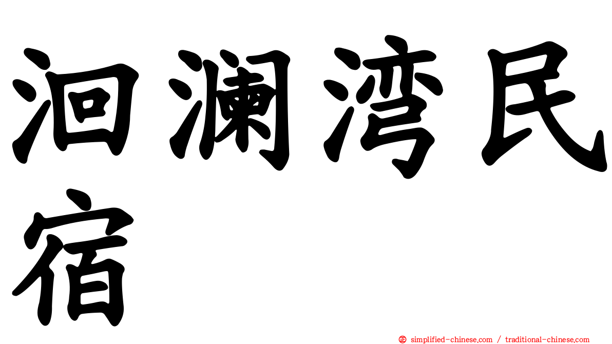 洄澜湾民宿