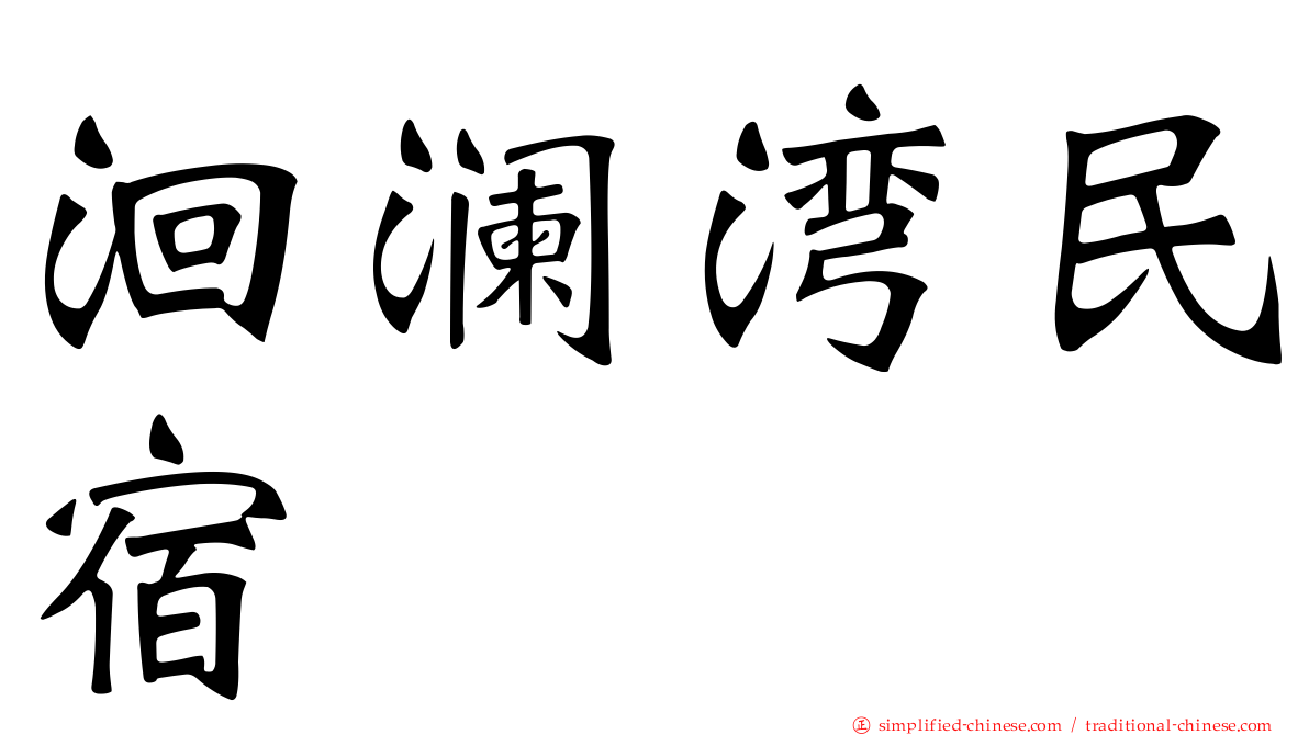 洄澜湾民宿