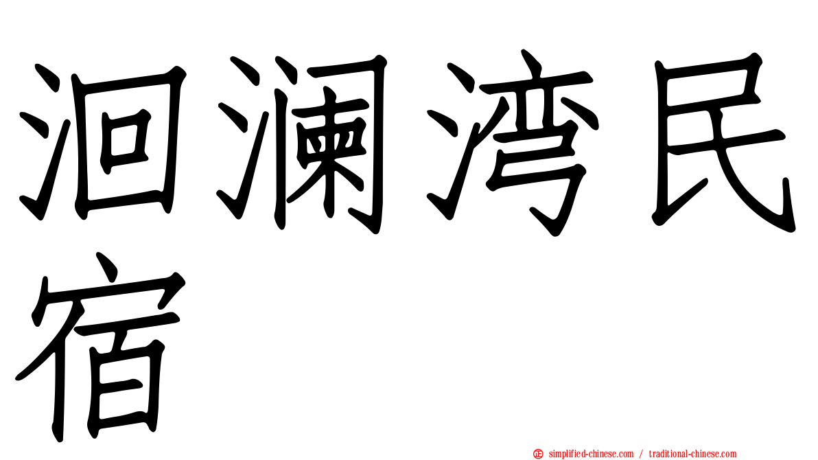 洄澜湾民宿