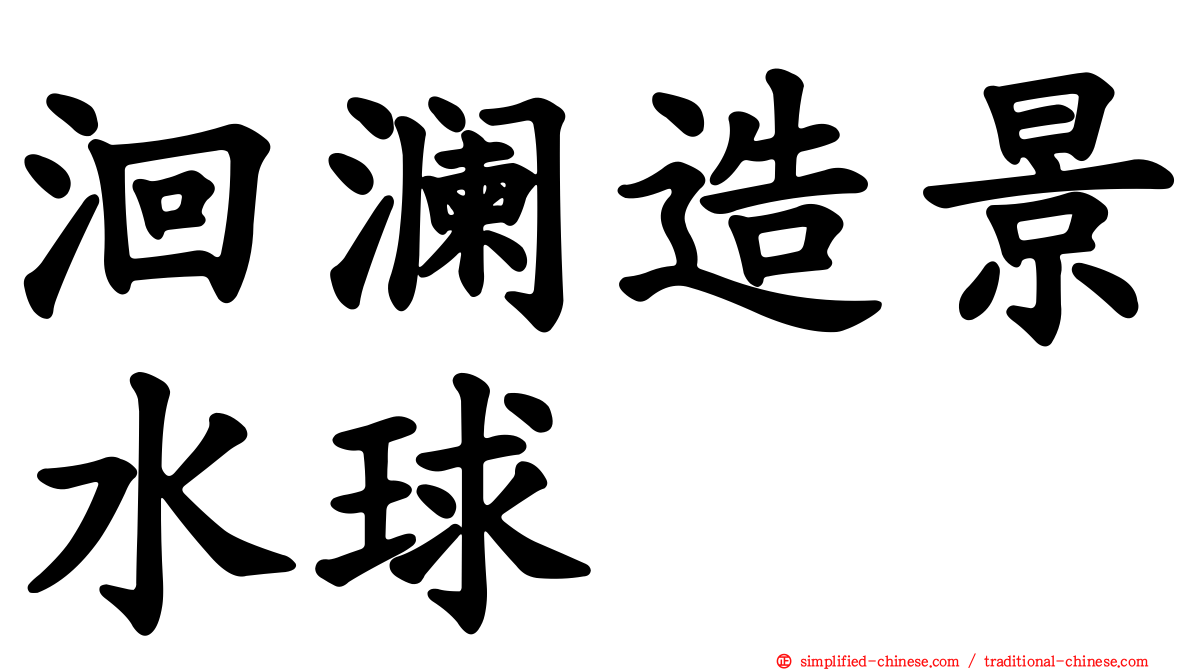 洄澜造景水球
