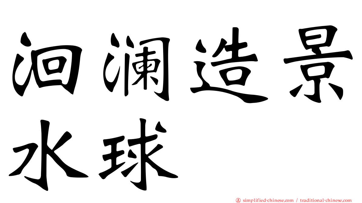 洄澜造景水球