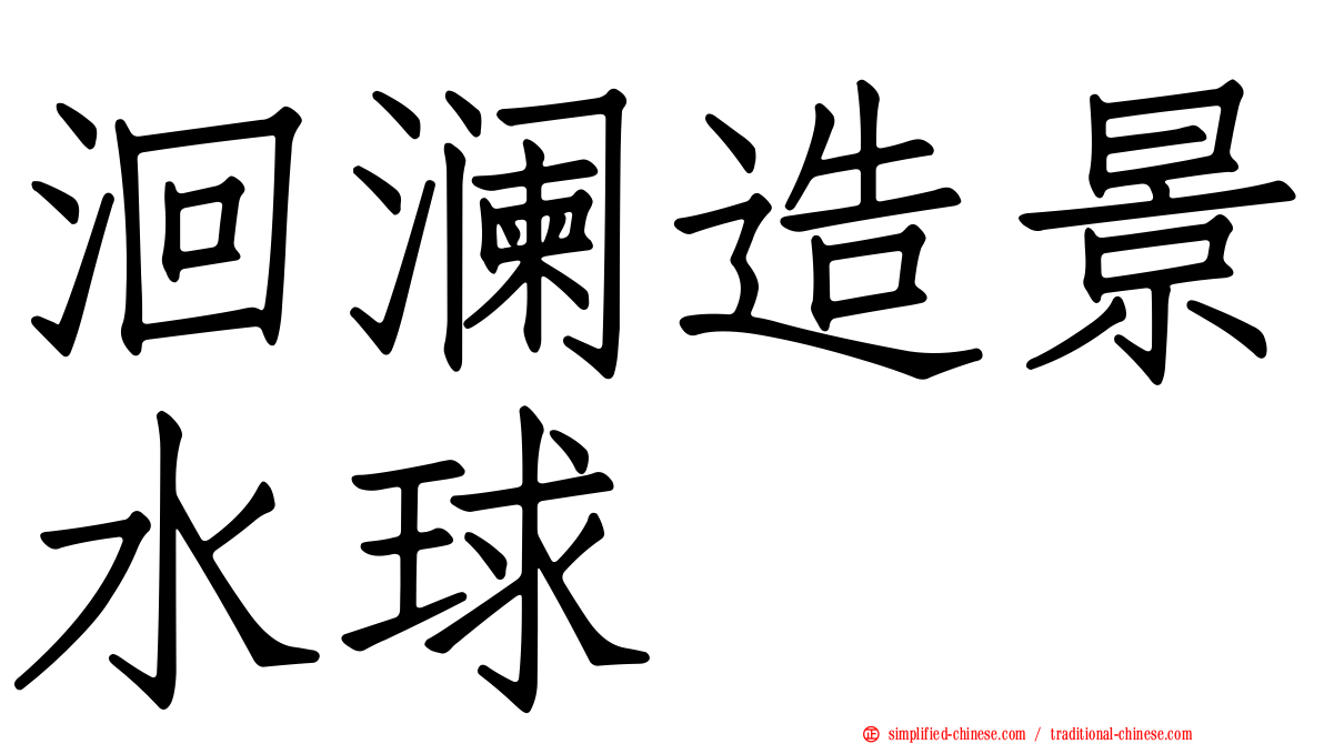 洄澜造景水球