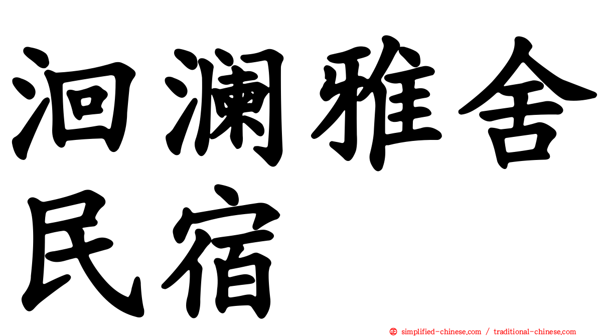 洄澜雅舍民宿