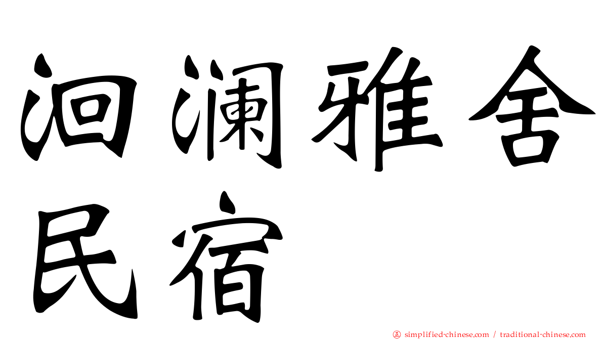 洄澜雅舍民宿