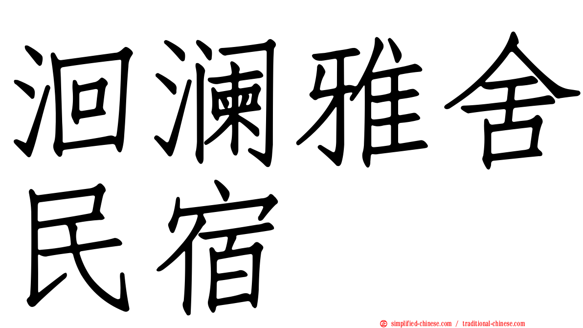 洄澜雅舍民宿