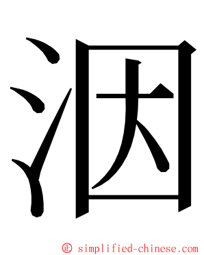 洇 ming font