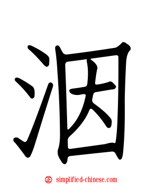 洇