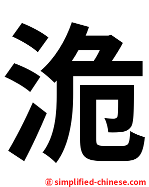 洈